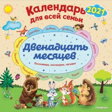 Двенадцать месяцев. Календарь 2021 для всей семьи