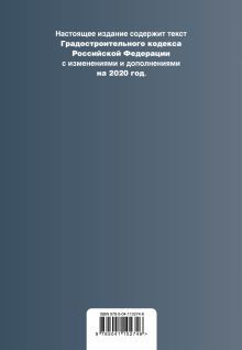Обложка сзади Градостроительный кодекс Российской Федерации. Текст с изм. и доп. на 2020 год 