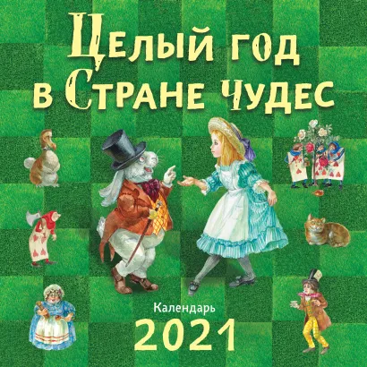 Обложка Целый год в Стране чудес. Календарь 2021 
