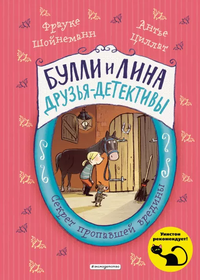 Обложка Секрет пропавшей вредины (выпуск 4) Фрауке Шойнеманн, Антье Циллат