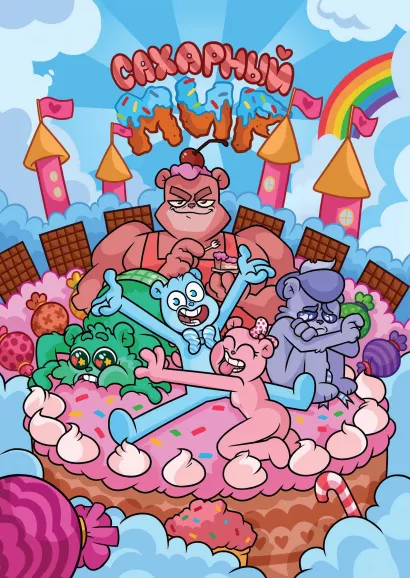 Обложка Сахарный мир Фёдор Нечитайло