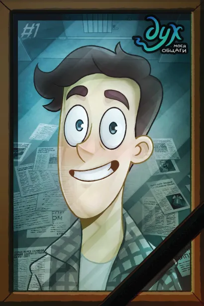 Обложка Дух моей общаги Федор Комикс