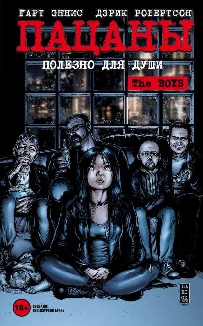 Обложка The Boys: Пацаны. Том 3. Полезно для души Гарт Эннис, Дэрик Робертсон