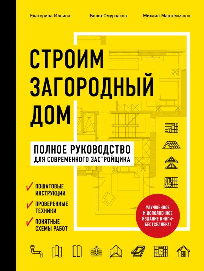 Строим загородный дом. Полное руководство для современного застройщика (издание улучшенное и дополненное) (нов. оф.)