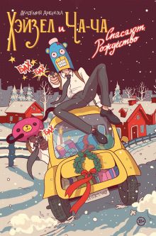 Академия Амбрелла. Хэйзел и Ча-Ча спасают рождество. Рождественская обложка