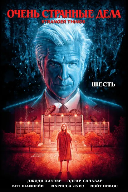 Обложка Очень странные дела. Шесть Джоди Хаузер