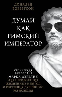 Обложка Думай как римский император: стоическая философия Марка Аврелия