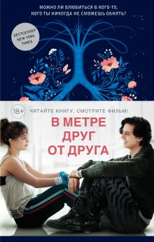 В метре друг от друга (полусупер)