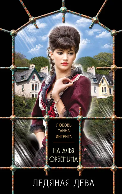 Обложка Ледяная дева Наталья Орбенина