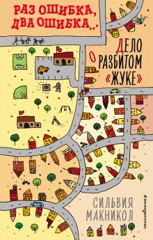 Раз ошибка, два ошибка… Дело о разбитом «жуке» (#1)