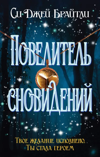 Обложка Повелитель сновидений Cи Джей Брайтли