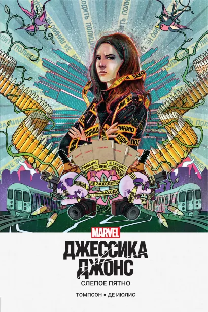 Обложка Джессика Джонс. Слепое пятно Келли Томпсон