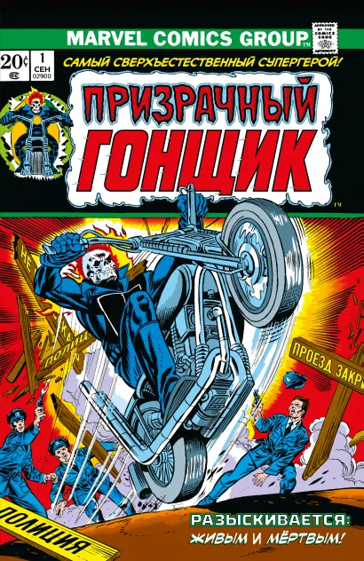 Обложка Классика Marvel. Призрачный Гонщик Гэри Фридрих