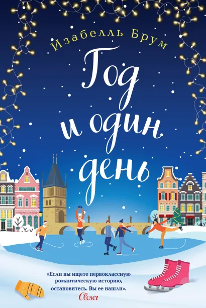 Обложка Год и один день Изабелль Брум