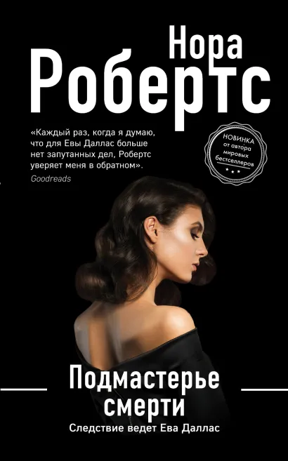 Обложка Подмастерье смерти Нора Робертс