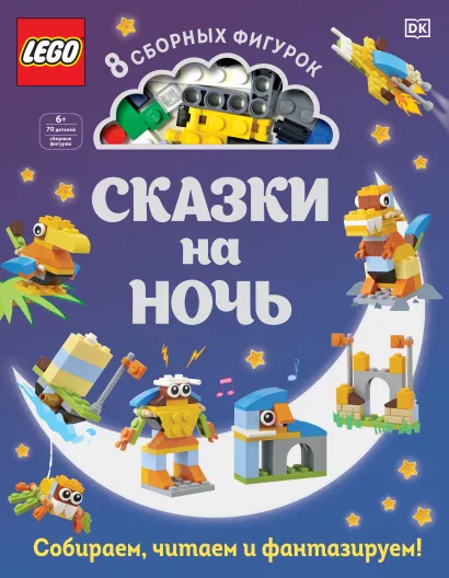 Обложка LEGO Сказки на ночь (+ набор LEGO из 70 элементов)