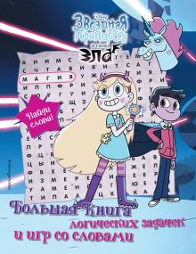 Обложка Звездная принцесса и силы зла. Большая книга логических задачек и игр со словами 