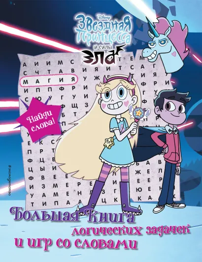 Обложка Звездная принцесса и силы зла. Большая книга логических задачек и игр со словами