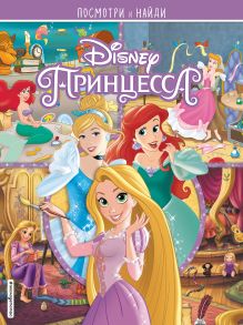 Обложка Принцессы Disney. Посмотри и найди 