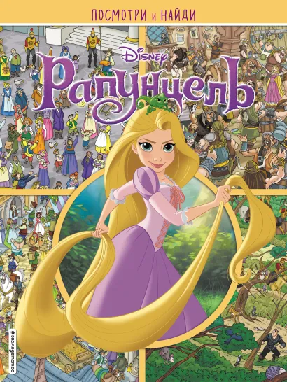 Обложка Рапунцель. Посмотри и найди 