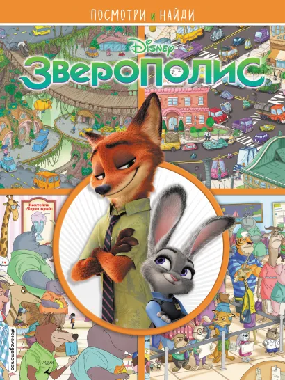 Обложка Зверополис. Посмотри и найди 