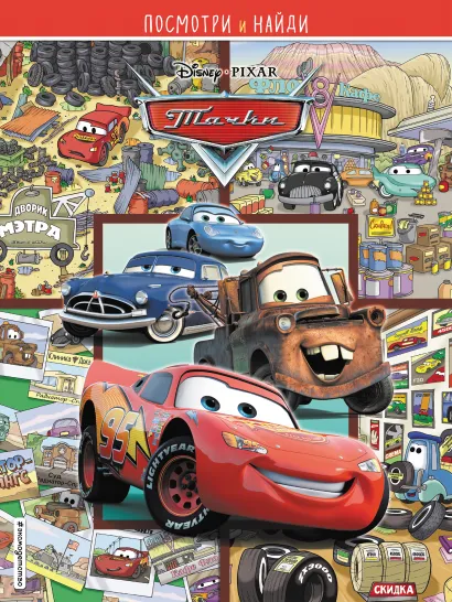 Обложка Тачки. Посмотри и найди 