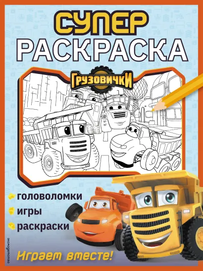 Обложка Грузовички. СУПЕРраскраска. Играем вместе!