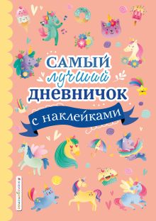 Обложка Самый лучший дневничок с наклейками 