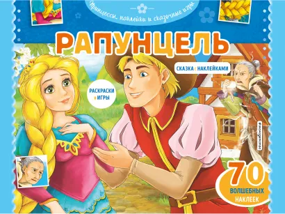 Обложка Рапунцель. Раскраски, игры + 70 наклеек 