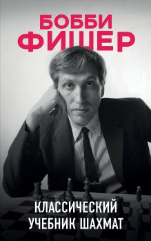 Обложка Бобби Фишер. Классический учебник шахмат 