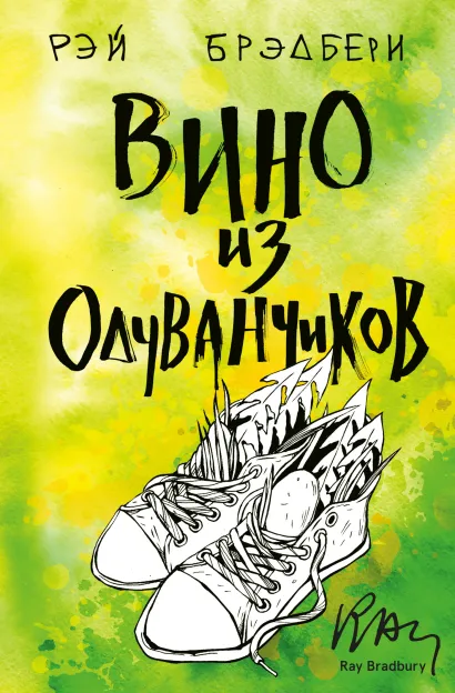 Обложка Вино из одуванчиков Рэй Брэдбери