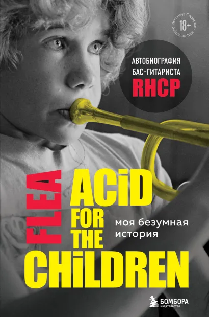 Обложка Моя безумная история: автобиография бас-гитариста RHCP (Acid for the children) Майкл Питер Бэлзари