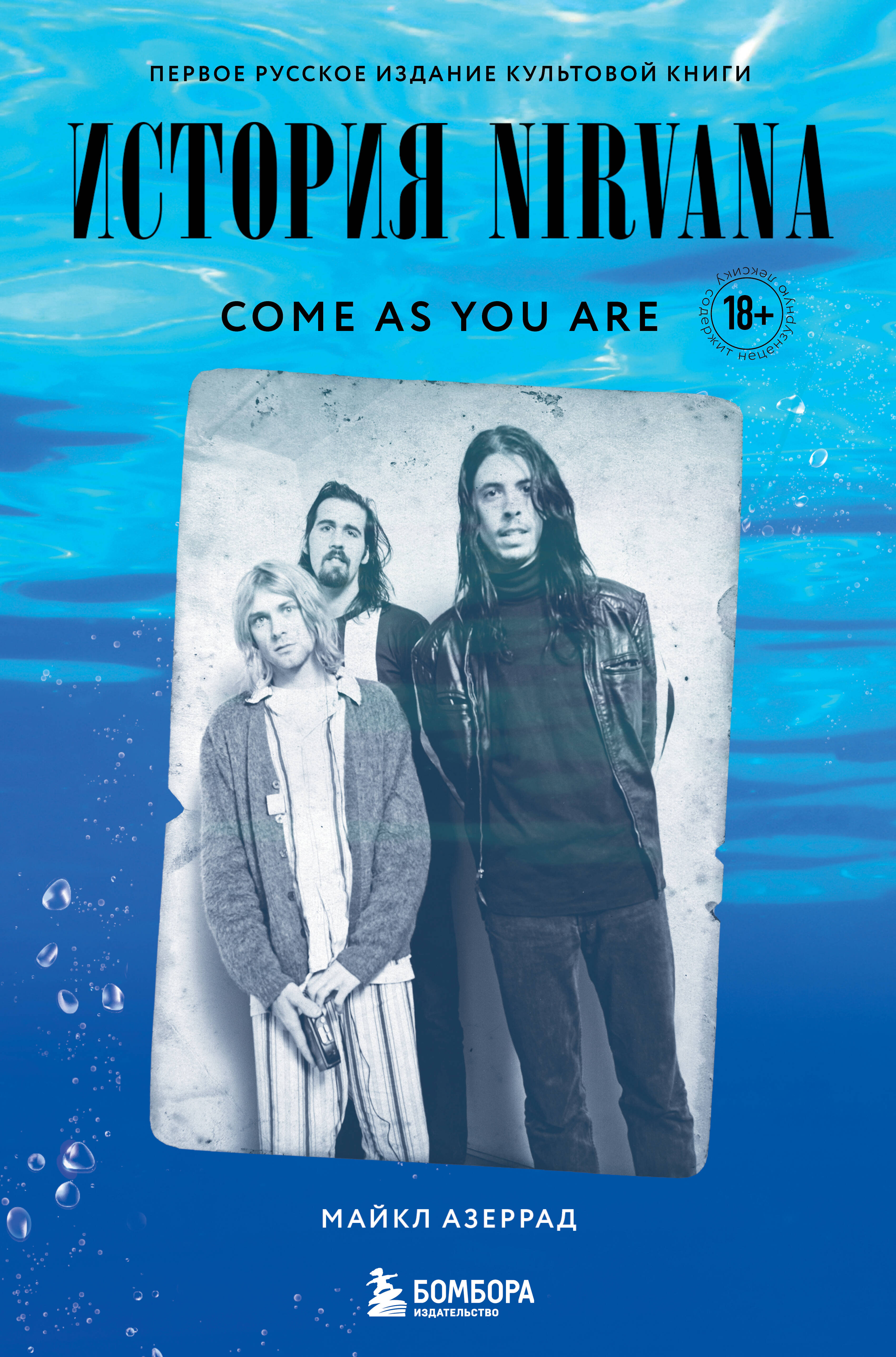 Come as you are: история Nirvana, рассказанная Куртом Кобейном и записанная Майклом Азеррадом