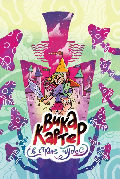 Обложка Вика Картер в стране чудес Вика Картер