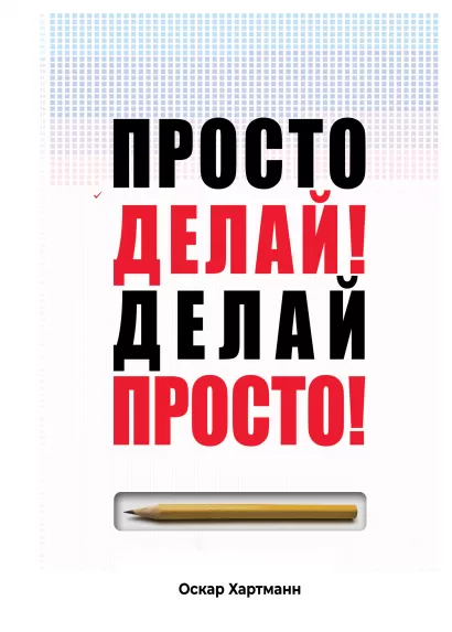 Обложка Просто делай! Делай просто! Оскар Хартманн