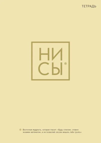 Обложка Ни Сы. Тетрадь для записей А4, 40 л. золотое тиснение, стандартный блок 