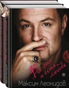 Комплект из 2 книг Максима Леонидова: Все это и есть любовь и Я оглянулся посмотреть