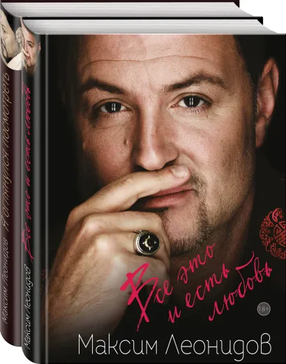 Обложка Комплект из 2 книг Максима Леонидова: Все это и есть любовь и Я оглянулся посмотреть 