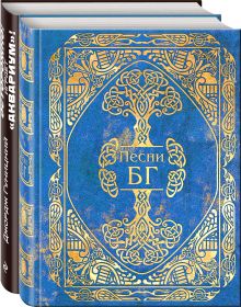 Лучшее из творчества и о творчестве группы "Аквариум" и Бориса Гребенщикова (комплект из 2 книг)