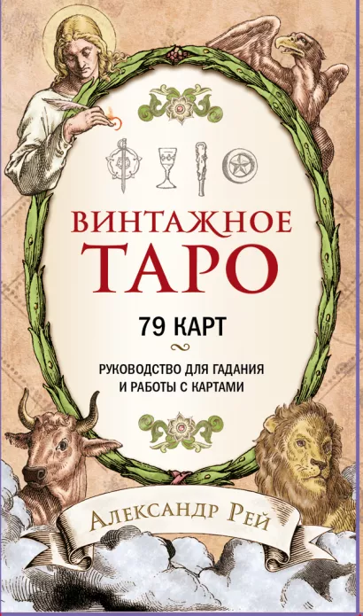 Обложка Винтажное Таро (79 карт и руководство для гадания в коробке) Александр Рей