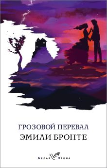 Обложка Грозовой перевал Эмили Бронте