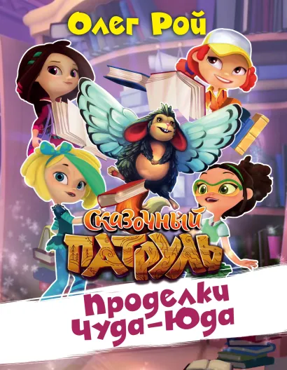 Обложка Проделки Чуда-Юда Олег Рой