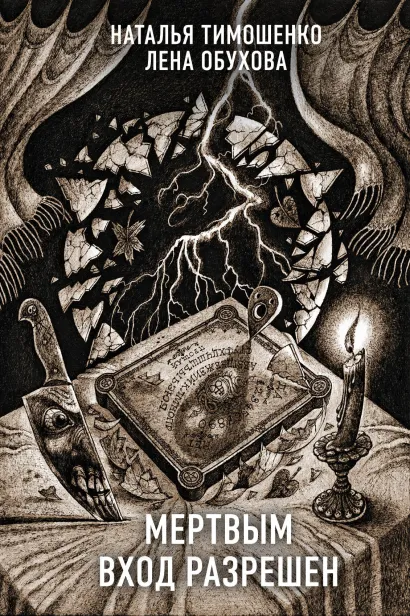 Обложка Мертвым вход разрешен Наталья Тимошенко, Лена Обухова