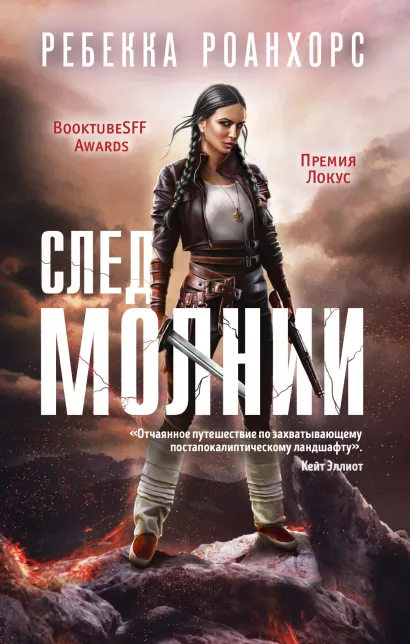 Обложка След молнии Ребекка Роанхорс