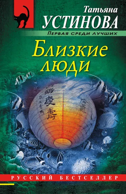 Обложка Близкие люди Татьяна Устинова