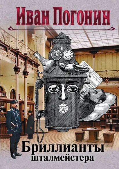 Обложка Бриллианты шталмейстера Иван Погонин