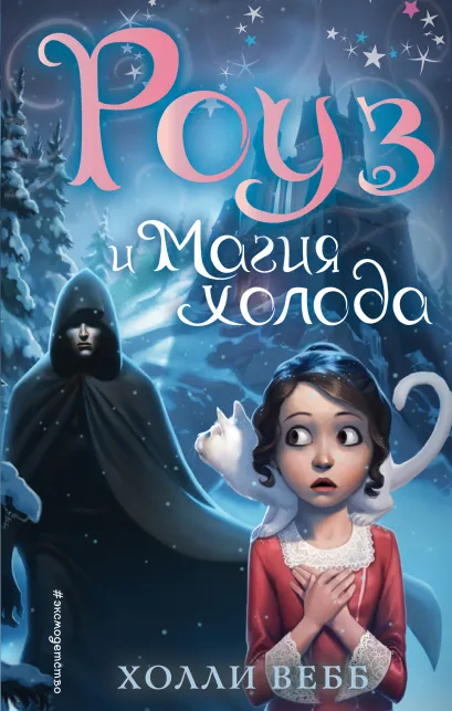 Обложка Роуз и магия холода (новое оформление) (#2) Холли Вебб