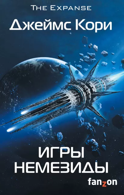Обложка Игры Немезиды Джеймс Кори