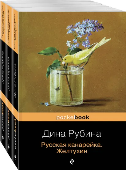 Обложка Комплект. Русская канарейка в трех книгах (комплект из 3 книг: «Желтухин», «Голос» и «Блудный сын») 
