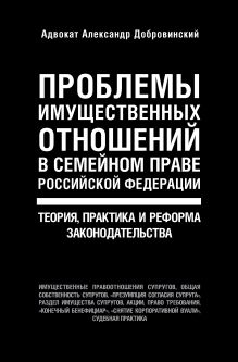 Обложка Проблемы имущественных отношений в семейном праве Российской Федерации. Теория, практика и реформа законодательства Александр Добровинский